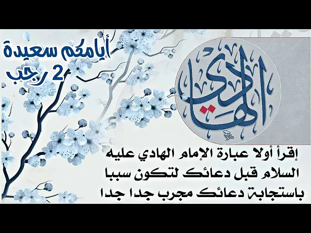 ⁣قلها الآن قبل دعاءك لترى أثر الإستجابة سريعا. أيامكم سعيدة بولادة الإمام الهادي عليه السلام