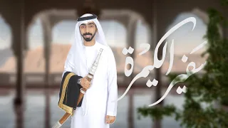 سفير الكيمرة فرقة المزيود حصريا 2024 Almazyoood Band 