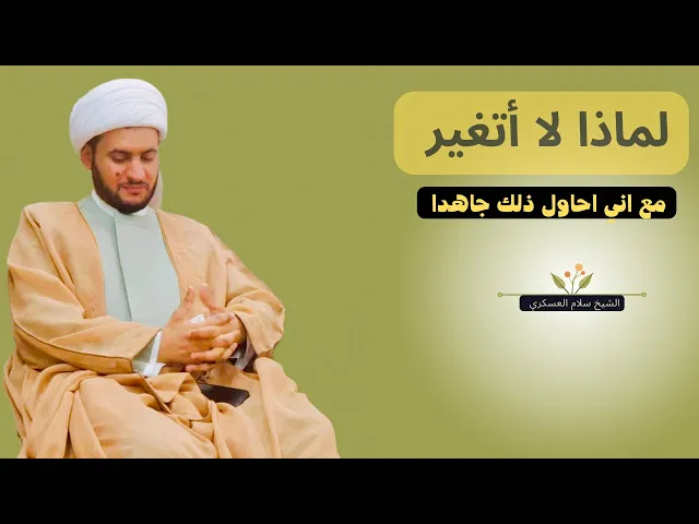 ⁣اشعر أني لا اتغير لماذا؟ ( اليك الحل ) الشيخ سلام العسكري