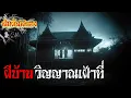 Download Lagu ผีบ้าน วิญญาณเฝ้าที่ ‘บางบ้าน..อาจไม่ได้มีแค่เราที่อาศัยอยู่’ | EP.1148 | สัมผัสสยอง