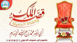 قصة الملك والفتاة الجميلة يرويها الشيخ محمد بن عبدالله الإمام 