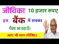 Download Lagu जीविका 10000 | इस बैंक में आ रहा सबका पैसा | Mukhymantri Mahila Rojgar Yojana | jivika 10000