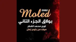 مولد بولاق الجزء التاني دندنها