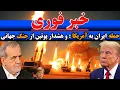 Download Lagu آخرین خبر از حمله ایران