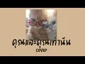 คุณและคุณเท่านั้น | Cover by SICKZHEARTX
