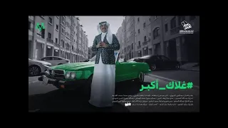 اغنيه اعلان مرسول لليوم الوطني ٩٣  غلاك اكبر بدون موسيقى دندنها