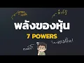 Download Lagu พลังที่ทุกธุรกิจควรมี - สรุป 7powers (member content)