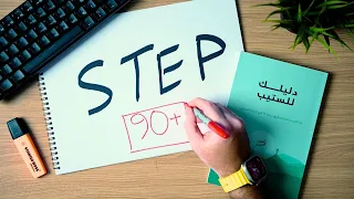 كل اللي تحتاج تعرفه عن اختبار ستيب      في ٨ دقايق دندنها