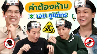 คำต้องห้าม EP.200 | เทพลีลา x เอม ภูมิภัทร