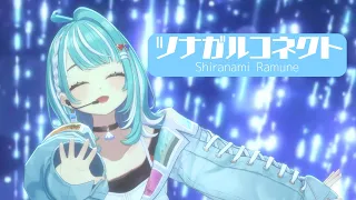 【ぶいすPOP】ツナガルコネクト/Covered by 白波らむね