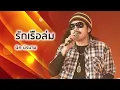 รักเรือล่ม - นิค นิรนาม (Official Audio)