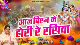 aaj brij mein hori re rasiya sadhvi poornima ji holi song
