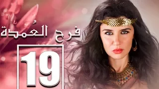 مسلسل فرح العمدة بطولة غادة عادل الحلقة 19 Farah El Omda Episode 