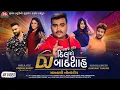 Download Lagu DJ Dil No Badshah - Jignesh Barot - DJ દિલ નો બાદશાહ - Full 4K Video Album - Jigar Studio