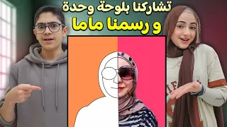 لأول مرة نتشارك أنا و رسول برسم لوحة وحدة النتيجة صادمة 