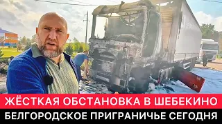 КАК ТАМ ШЕБЕКИНО В БЕЛГОРОДСКОМ ПРИГРАНИЧЬЕ СЕГОДНЯ.