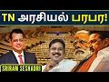 Download Lagu GST சீர்திருத்தம்: மாற்றத்தை ஏற்படுத்துமா? TTV NDA கூட்டணியில் இருந்து விலக, TN அரசியல் பரபர