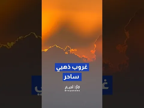 غروب ذهبي ساحر يزين سماء العاصمة عمان #shortsvideo #shortvideo #shorts #short