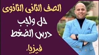 حل واجب درس الضغط فيزياء ثانية ثانوي 2026 