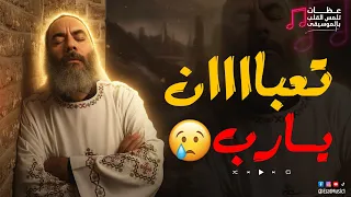 تعبااااان يارب الأنبا كاراس اسقف المحلة عظة تلمس القلب بالموسيقي دندنها