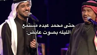 محمد عبده وعايض   موسم الرياض دندنها
