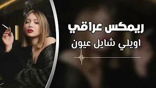 ريمكس عراقي مطلوب اكثر شيء اويلي شايل عيون 