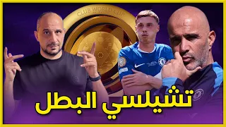 تشيلسي ي فاجئ العالم ويسحق باريس بثلاثية ويتو ج بطل ا للعالم 