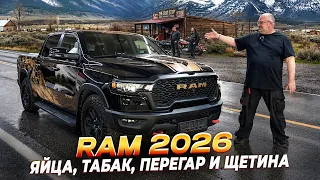 Ram Rebel 2026 - вы хотели увидеть что внутри