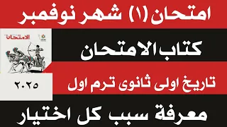 حل امتحانات مقرر شهر نوفمبر من كتاب الامتحان 2025 تاريخ اولى ثانوى ترم اول 