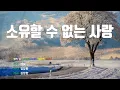 [은성 반주기] 소유할수없는사랑 - 터보