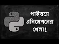 Python Bangla Tutorial for Beginners Zigzag Animation