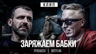 ПОЛНАЯ ВЕРСИЯ RYBAKOV & Витя АК - Заряжаем бабки (2023)