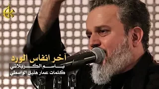 آخر انفاس الورد   الرادود باسم الكربلائي دندنها