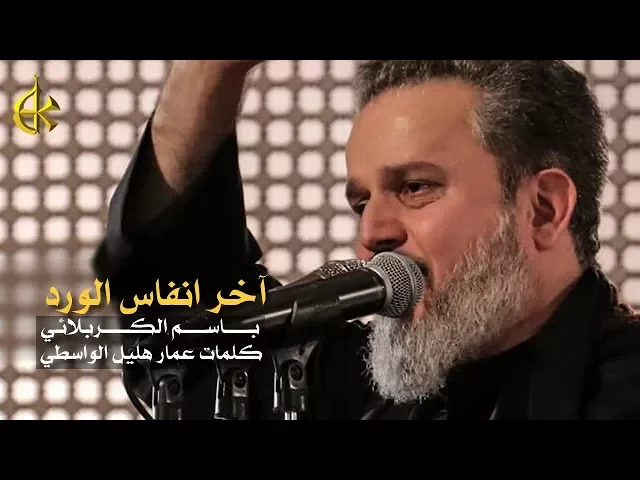 آخر انفاس الورد | الرادود باسم الكربلائي