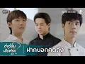 ส่งร้อนเสิร์ฟรัก BITE ME | HIGHLIGHT EP.3 | ฝากบอกคิดถึง