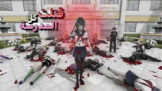 النهاية السرية في لعبة Yandere Simulator 