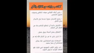 كلمات و عبارات عن التفاؤل والأمل 