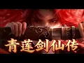 Lagu 【青蓮劍仙傳全集】廢柴竟成青蓮劍尊！徐長青手握青蓮帝劍覺醒仙靈，踏平崑崙禁地成三界劍尊！#番剧 #动画 #donghua #anime