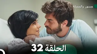 جسور والجميلة الحلقة 32 (Arabic Dubbed) (أخير)
