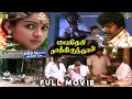 Lagu Vaidehi Kathirunthal Tamil Full Movie HD #விஜயகாந்த் #Captain Movie | Goundamani , Senthil Movie HD