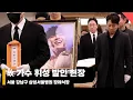 Lagu 故 가수 휘성 발인 현장, ‘마지막 길을 배웅하며..’ #휘성 #삼가고인의명복을빕니다 #May_he_rest_in_peace