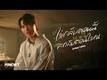 Download Lagu PONCHET - ไม่กลับตอนนี้จะกลับตอนไหน (then when?) [Official Lyrics]