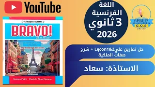 حل تمارين على Leçon 1 2 شرح صفات الملكية لغة فرنسية صف ثالث ثانوي ترم أول 2026 