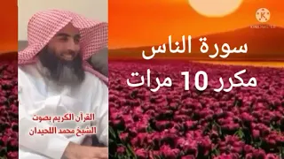 سورة الناس تلاوة هادئه مكررة 10 مرات الشيخ محمد الحيدان 
