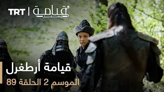 قيامة أرطغرل الموسم الثاني الحلقة 89 
