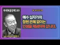 Download Lagu 🌿 “박영선목사마태복음강해109\