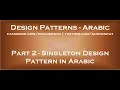 Singleton Design Pattern in arabic