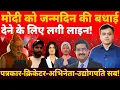 Download Lagu मोदी को जन्मदिन की बधाई देने लगी लाइन! पत्रकार- क्रिकेटर- अभिनेता उद्योगपति सब !