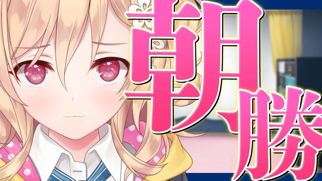 【朝勝】火曜日!!!　오늘도 화이팅! #131