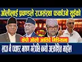 Download Lagu प्रचण्डले राजसंस्था फर्काउने पक्का भएपछी, केपी ओली आतिँदै मिडियामा | Gyanedra Raja VS KP Oli |